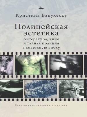 cover image of Полицейская эстетика. Литература, кино и тайная полиция в советскую эпоху